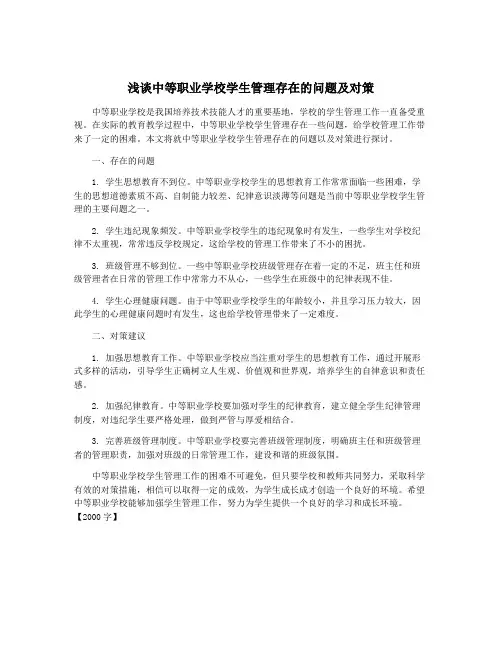 浅谈中等职业学校学生管理存在的问题及对策
