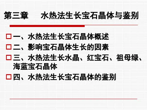 第3章 水热法合成宝石