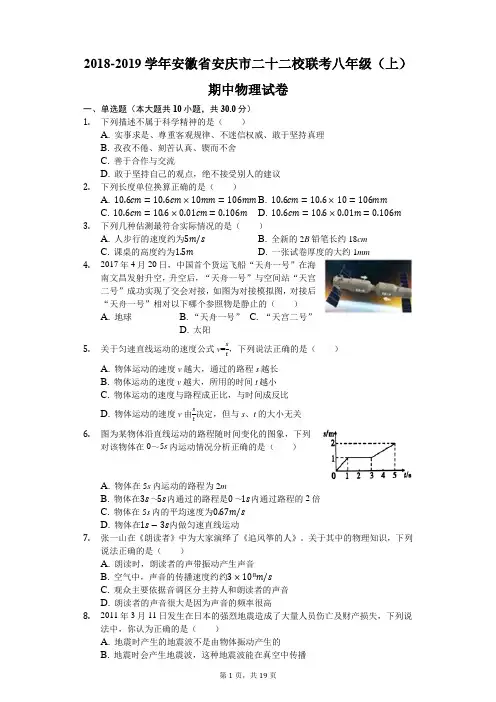 2018-2019学年安徽省安庆市二十二校联考八年级(上)期中物理试卷