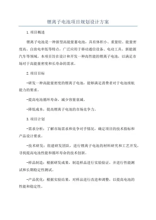 锂离子电池项目规划设计方案