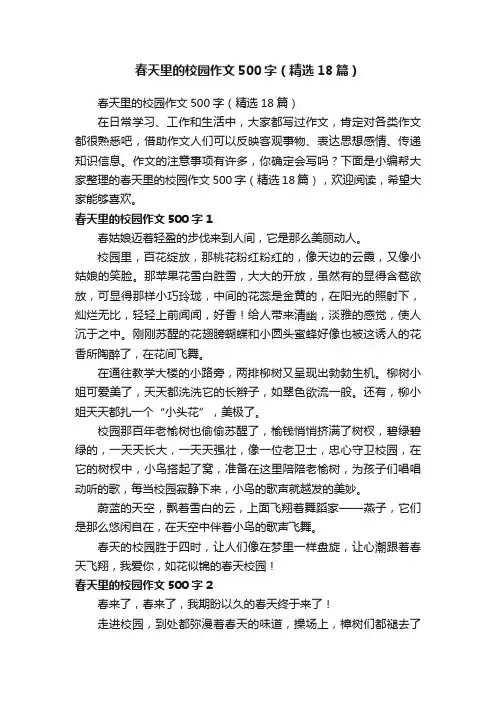 春天里的校园作文500字（精选18篇）