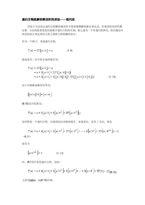 递归方程组解的渐进阶的求法迭代法