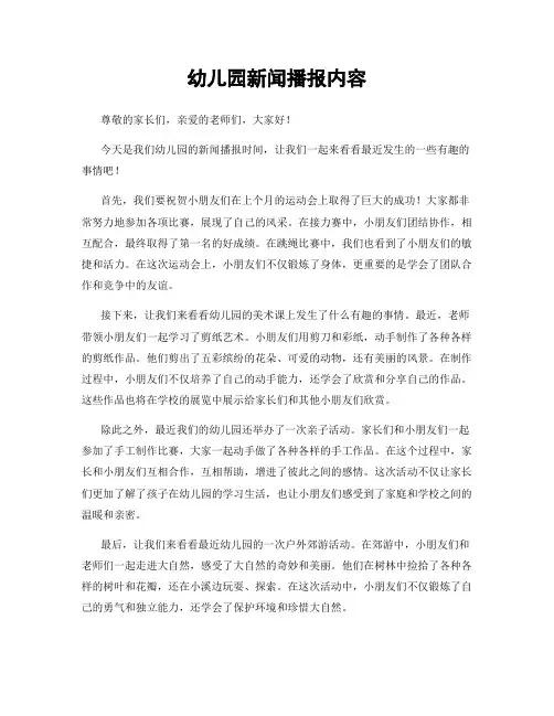 幼儿园新闻播报内容