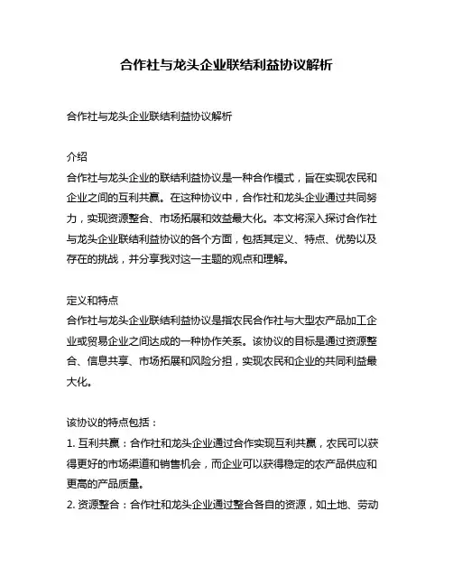 合作社与龙头企业联结利益协议解析
