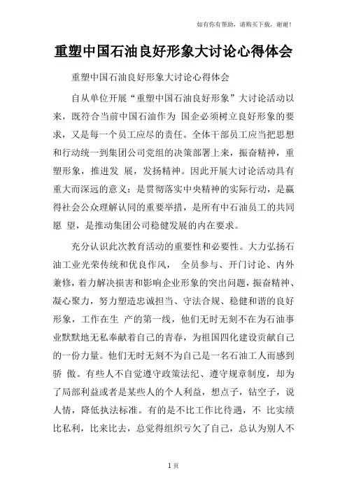 重塑中国石油良好形象大讨论心得体会