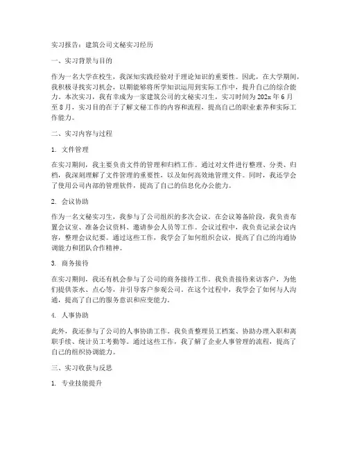 建筑公司文秘的实习报告