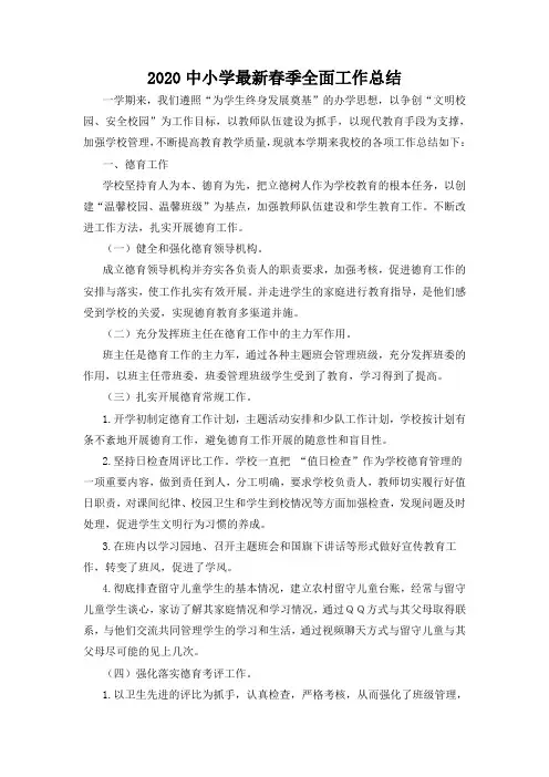2020中小学最新春季全面工作总结
