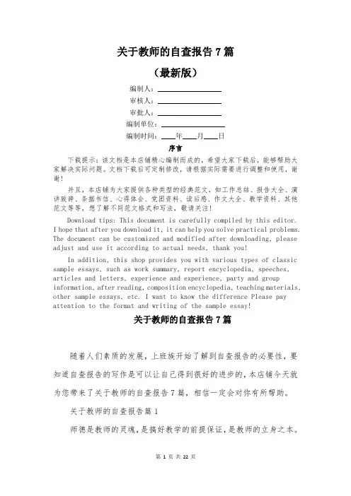 关于教师的自查报告7篇