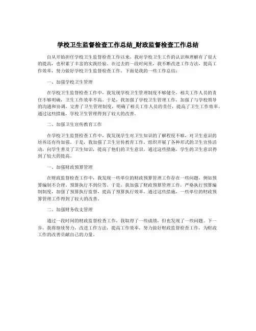 学校卫生监督检查工作总结_财政监督检查工作总结