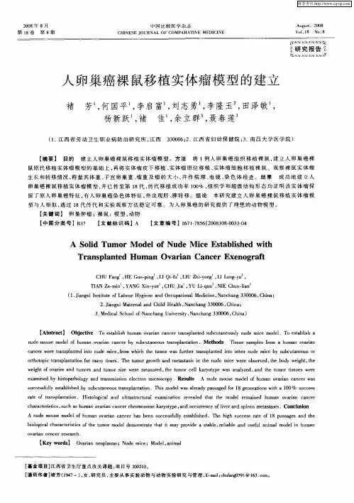 人卵巢癌裸鼠移植实体瘤模型的建立