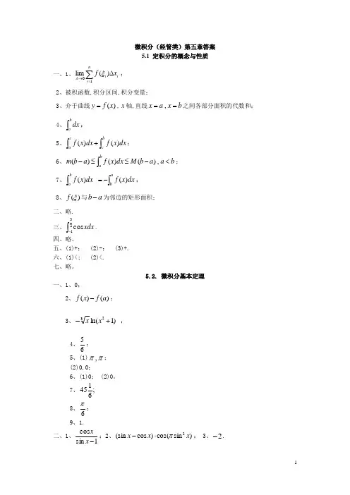 微积分(经管类)第五章答案