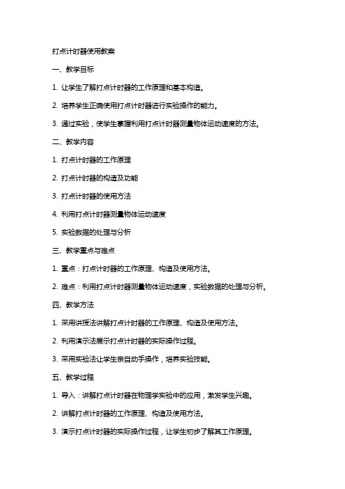 打点计时器使用教案