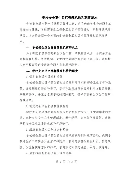 学校安全卫生目标管理机构和职责范本