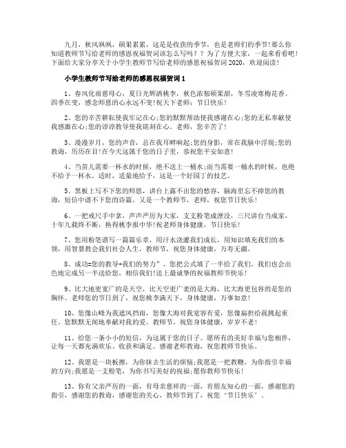 小学生教师节写给老师的感恩祝福贺词2020