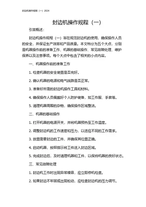 封边机操作规程(一)2024