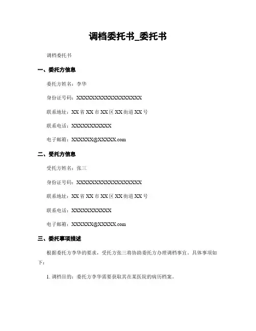 调档委托书_委托书