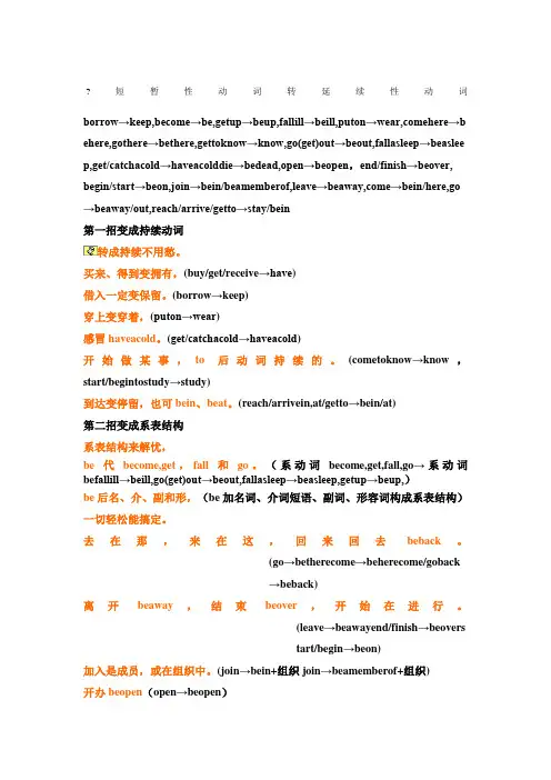 短暂性动词转延续性动词口诀记助 )