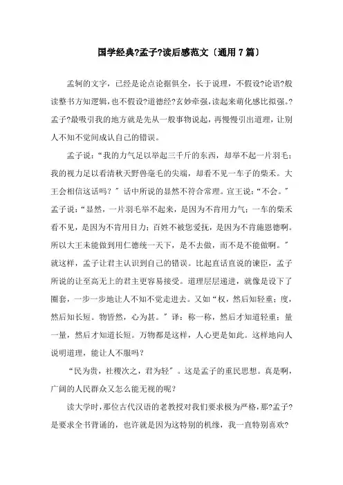 最新国学经典《孟子》读后感