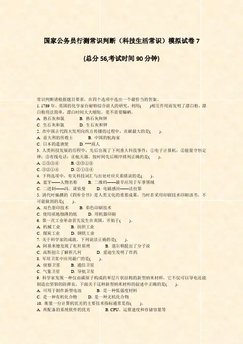 国家公务员行测常识判断科技生活常识模拟试卷7_真题-无答案