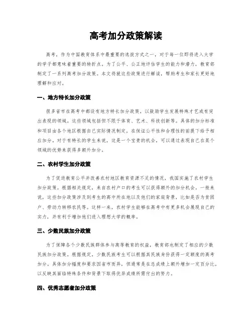 高考加分政策解读