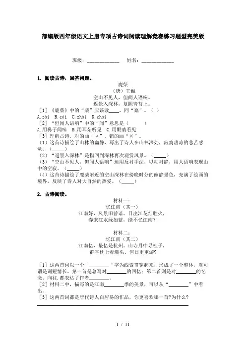 部编版四年级语文上册专项古诗词阅读理解竞赛练习题型完美版