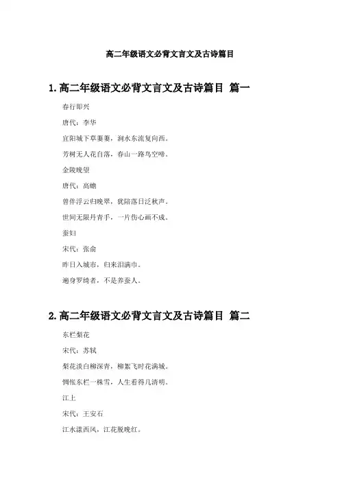 高二年级语文必背文言文及古诗篇目