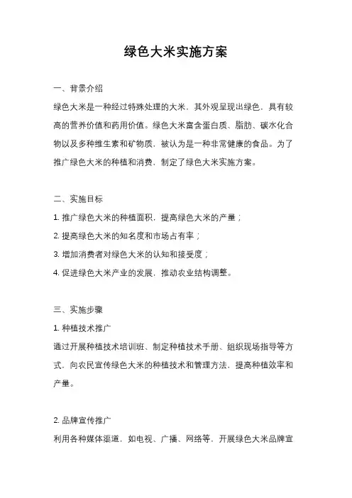 绿色大米实施方案