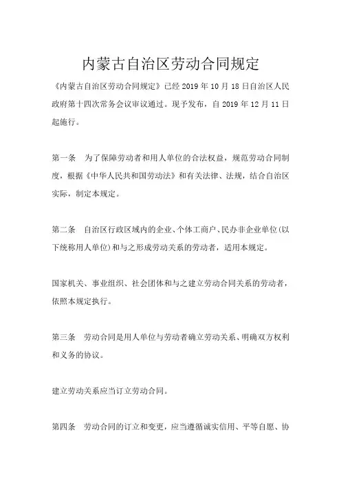 内蒙古自治区劳动合同规定
