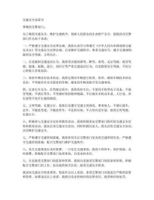交通安全承诺书交警