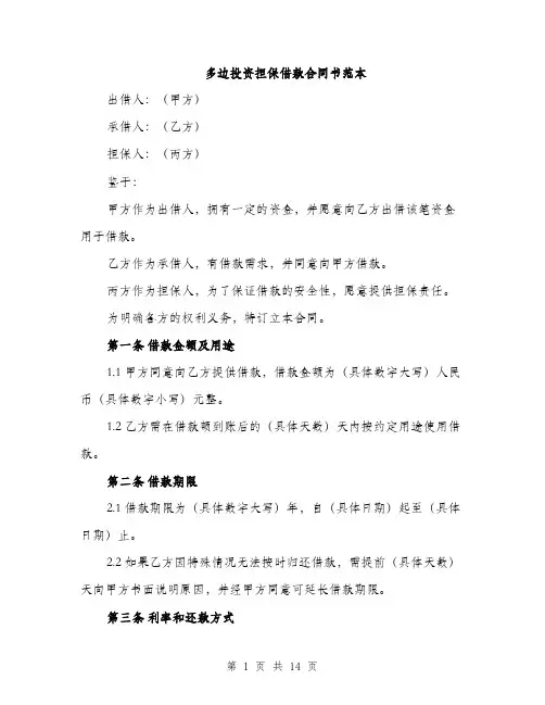 多边投资担保借款合同书范本（五篇）