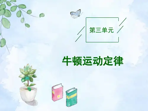 高三物理一轮复习资料第三章第1节牛顿运动定律的理解课件