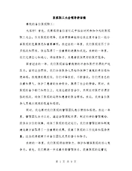 医院职工大会领导讲话稿（4篇）