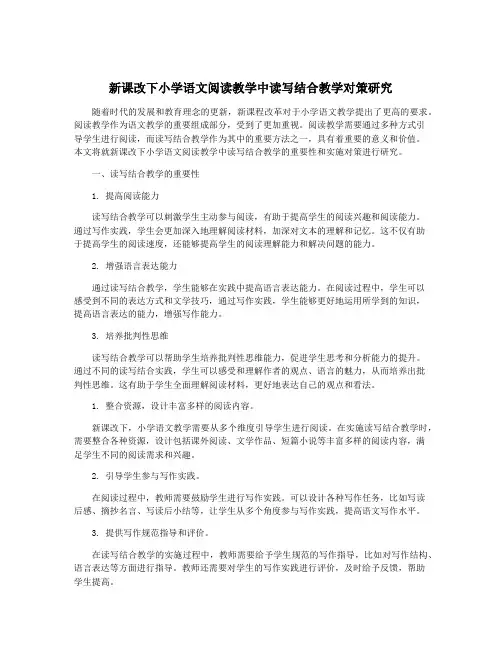 新课改下小学语文阅读教学中读写结合教学对策研究