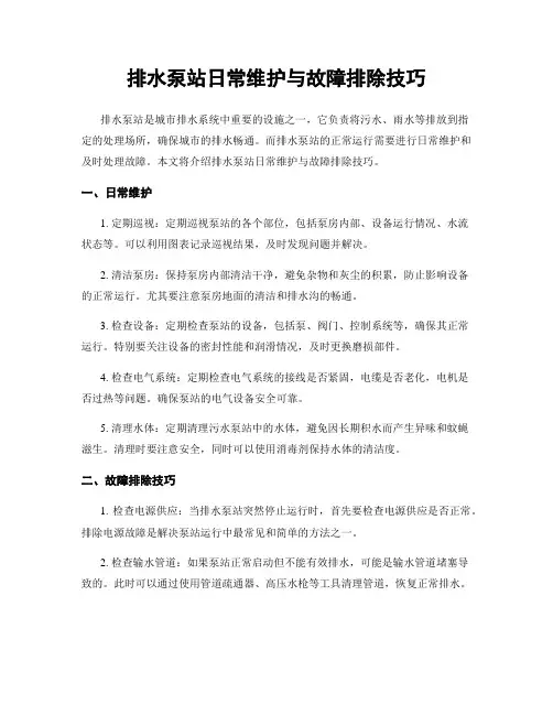 排水泵站日常维护与故障排除技巧