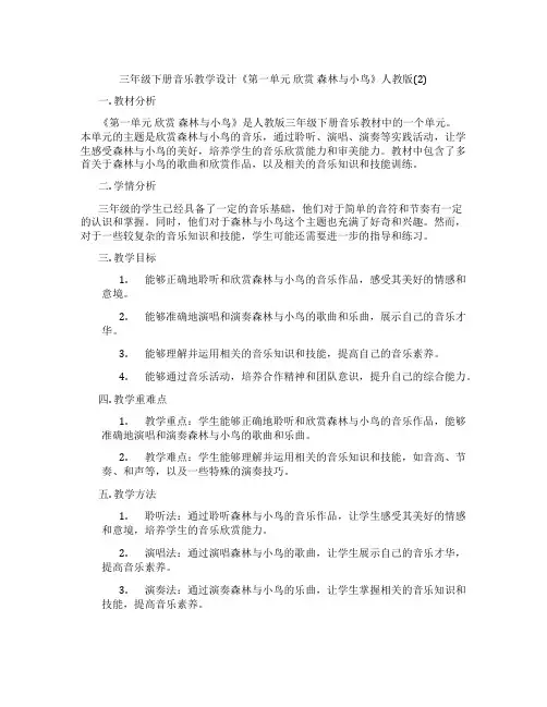 三年级下册音乐教学设计《第一单元欣赏森林与小鸟》人教版(2)