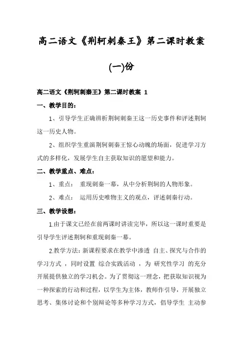 高二语文《荆轲刺秦王》第二课时教案份
