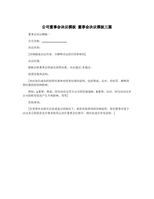 公司董事会决议模板 董事会决议模板三篇