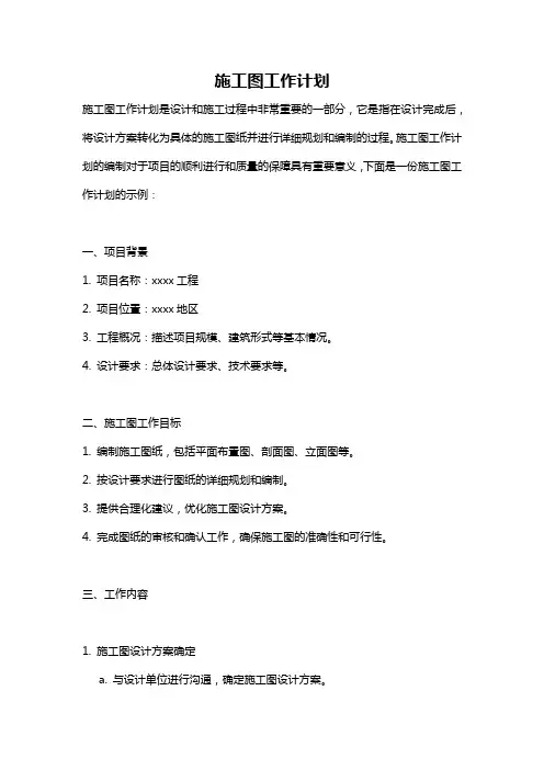 施工图工作计划