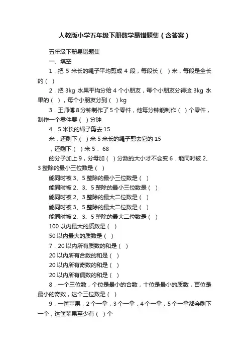 人教版小学五年级下册数学易错题集（含答案）