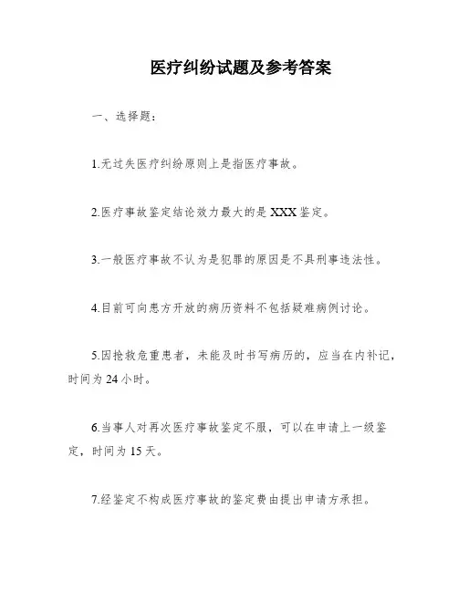 医疗纠纷试题及参考答案