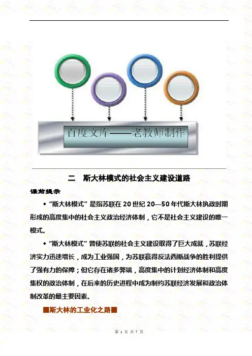 高中历史教案： 斯大林模式的社会主义建设道路