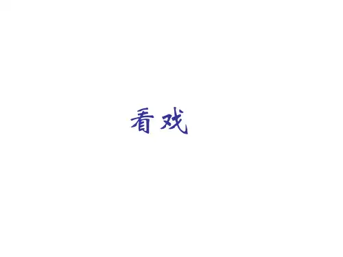 五年级下册美术看戏 苏少版PPT完美课件