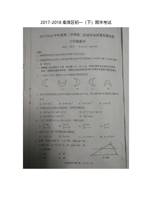 江苏省南京市秦淮区2017-2018学年七年级数学下学期期末试题(pdf)浙教版