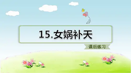 四年级上册语文习题课件女娲补天人教部编版