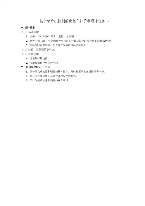 基于单片机控制的出租车计价器设计