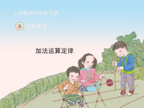 四年级数学下册《加法运算定律》教学课件