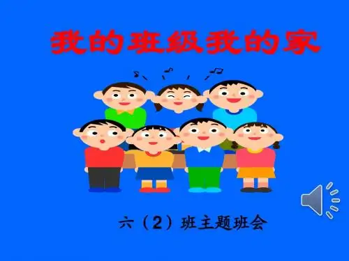 “我的班级我的家”六(2)班主题班会