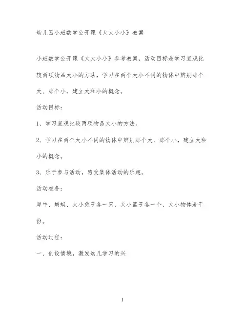 幼儿园小班数学公开课《大大小小》教案