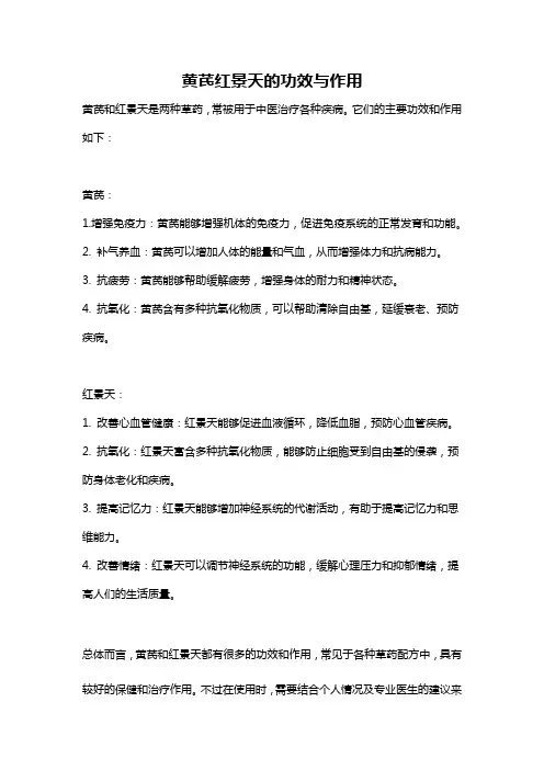 黄芪红景天的功效与作用