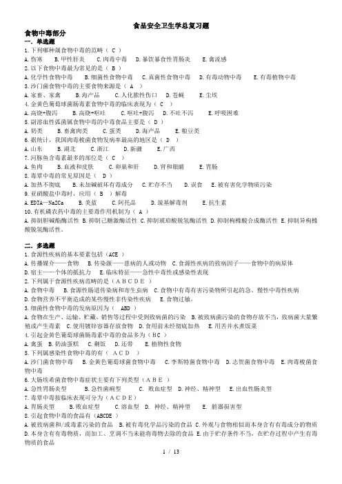 食品安全学复习题及参考答案
